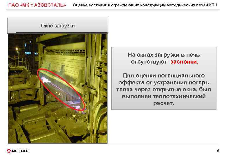 ПАО «МК « АЗОВСТАЛЬ» Оценка состояния ограждающих конструкций методических печей КПЦ Окно загрузки На