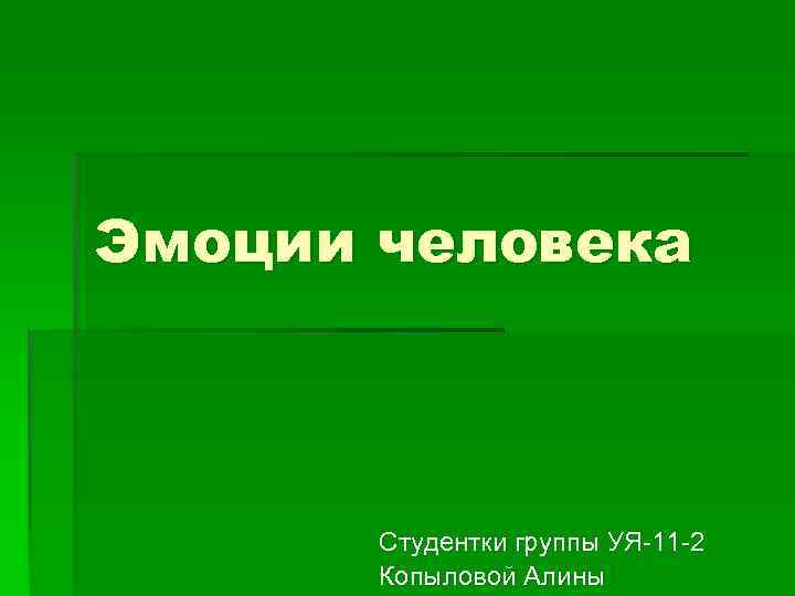 Эмоции человека Студентки группы УЯ-11 -2 Копыловой Алины 