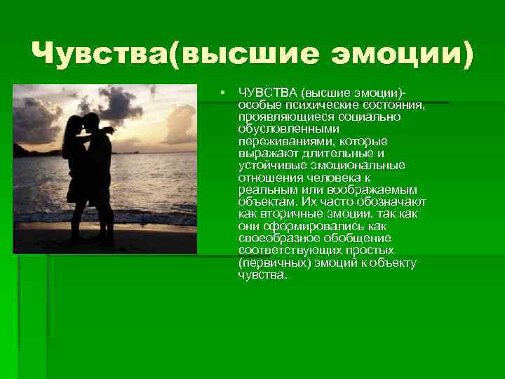 Высшие эмоции. Чувство. Высшие чувства. Высшие чувства человека примеры.