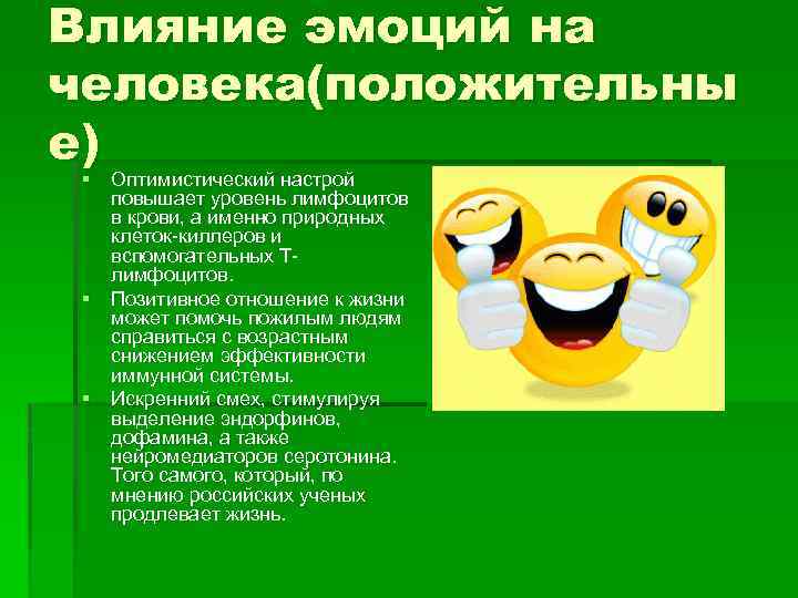 Влияние эмоций на человека(положительны е) § Оптимистический настрой повышает уровень лимфоцитов в крови, а