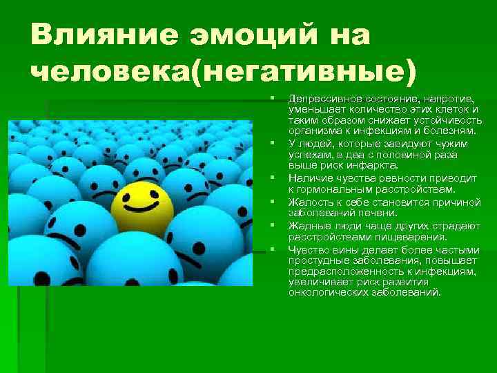 Влияние эмоций на человека(негативные) § § § Депрессивное состояние, напротив, уменьшает количество этих клеток