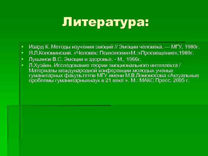 Литература: § § Изард К. Методы изучения эмоций // Эмоции человека. — МГУ, 1980