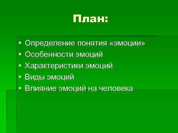 План: § § § Определение понятия «эмоции» Особенности эмоций Характеристики эмоций Виды эмоций Влияние