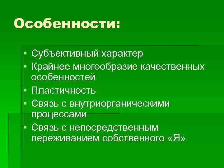 Особенности: § Субъективный характер § Крайнее многообразие качественных особенностей § Пластичность § Связь с