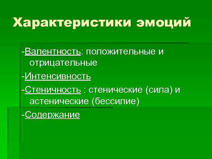 Особенности эмоций. Свойства эмоций. Основные характеристики эмоций. Эмоции. Характеристика эмоций.. К характеристикам эмоций относятся:.