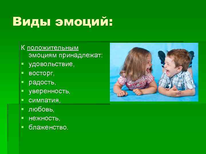 Виды эмоций: К положительным эмоциям принадлежат: § удовольствие, § восторг, § радость, § уверенность,