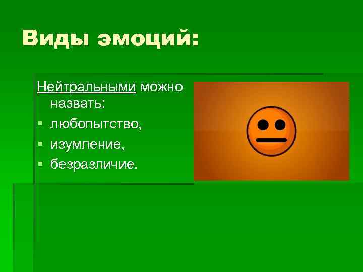 Что такое нейтрально. Нейтральные эмоции. Нейтральные эмоции человека. Вилы эмоции нейтральные. Виды эмоций нейтральные.