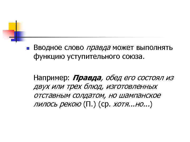 Правда предложение. Правда вводное слово. Может вводное слово. Предложение с вводным словом правда. Правда вводное слово или.