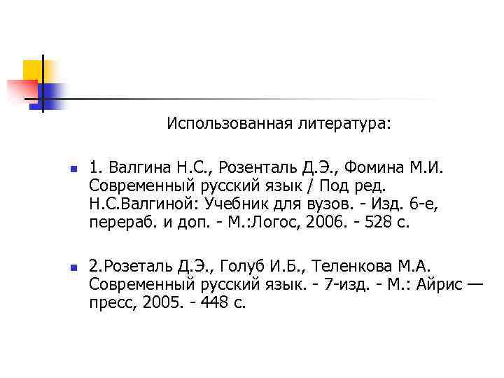 Использованная литература: n n 1. Валгина Н. С. , Розенталь Д. Э. , Фомина