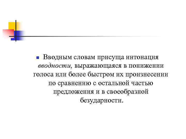 Вводным словам присуща интонация вводности, выражающаяся в понижении голоса или более быстром их произнесении