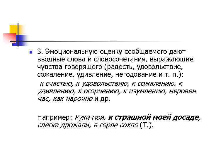 n 3. Эмоциональную оценку сообщаемого дают вводные слова и словосочетания, выражающие чувства говорящего (радость,