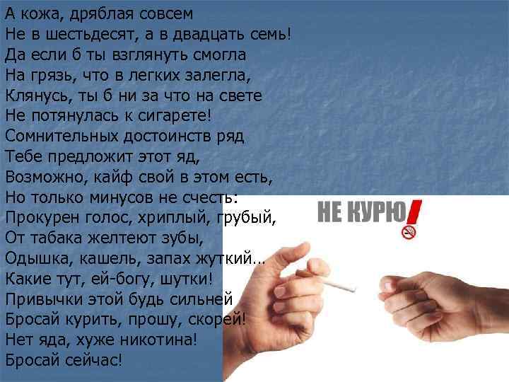 А кожа, дряблая совсем Не в шестьдесят, а в двадцать семь! Да если б