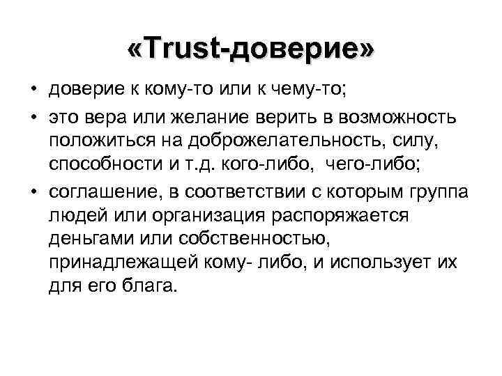  «Trust-доверие» • доверие к кому-то или к чему-то; • это вера или желание