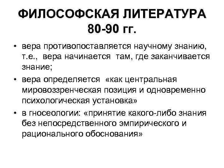 ФИЛОСОФСКАЯ ЛИТЕРАТУРА 80 -90 гг. • вера противопоставляется научному знанию, т. е. , вера