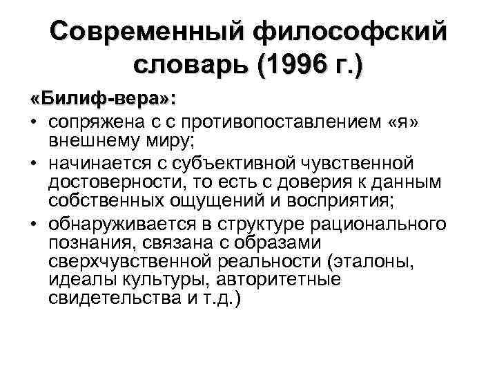 Современный философский словарь (1996 г. ) «Билиф-вера» : • сопряжена с с противопоставлением «я»