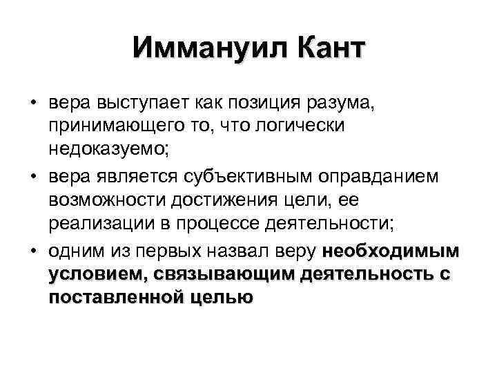 Иммануил Кант • вера выступает как позиция разума, принимающего то, что логически недоказуемо; •