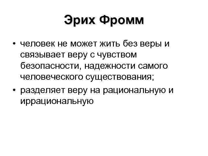 Эрих Фромм • человек не может жить без веры и связывает веру с чувством