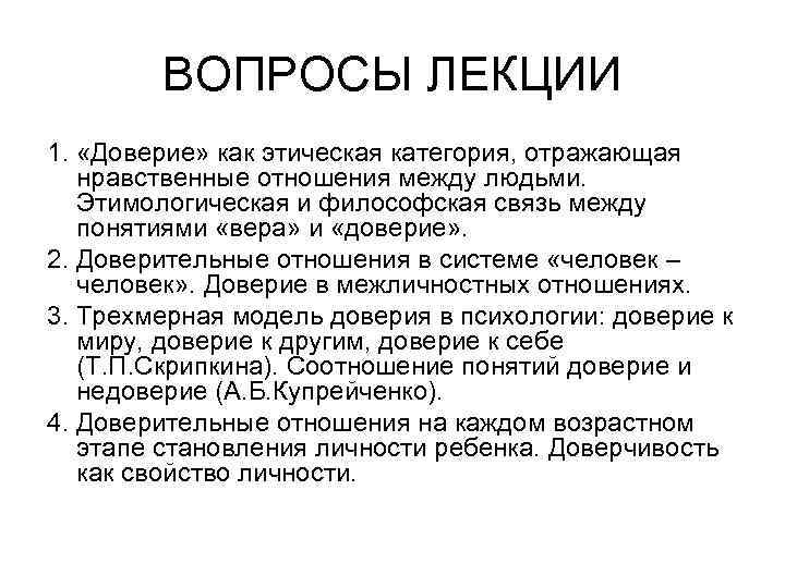 ВОПРОСЫ ЛЕКЦИИ 1. «Доверие» как этическая категория, отражающая нравственные отношения между людьми. Этимологическая и