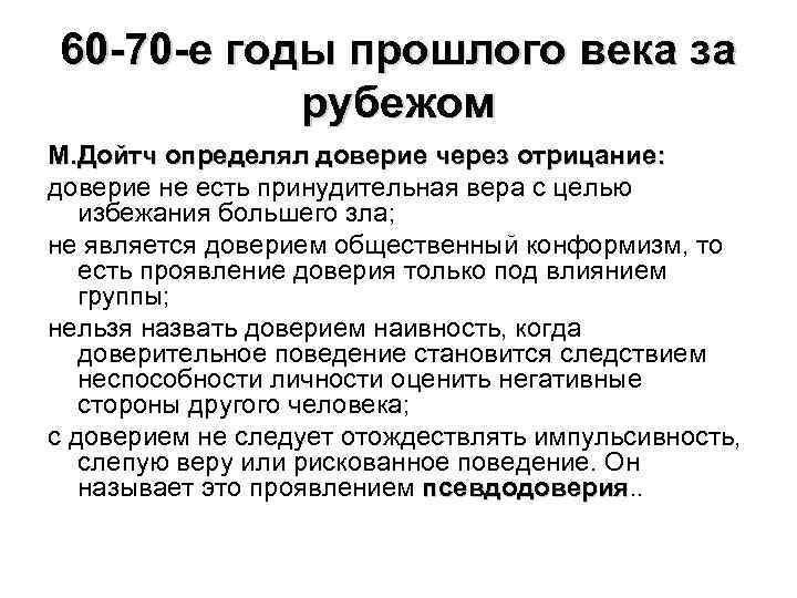 60 -70 -е годы прошлого века за рубежом М. Дойтч определял доверие через отрицание: