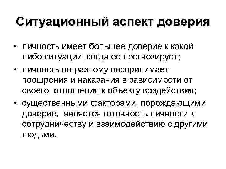 Различные аспекты это. Ситуационные аспекты личности. Аспекты доверия. Ситуационный аспект общей риторики. Аспекты категории доверие.