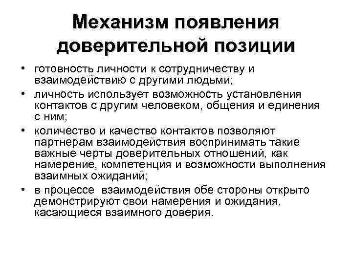 Механизм появления доверительной позиции • готовность личности к сотрудничеству и взаимодействию с другими людьми;