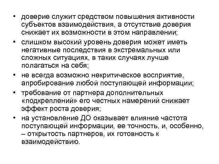  • доверие служит средством повышения активности субъектов взаимодействия, а отсутствие доверия снижает их