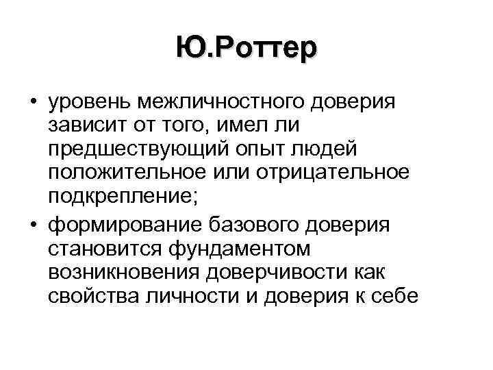 Ю. Роттер • уровень межличностного доверия зависит от того, имел ли предшествующий опыт людей