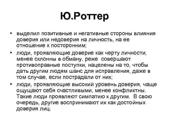 Ю. Роттер • выделил позитивные и негативные стороны влияния доверия или недоверия на личность,