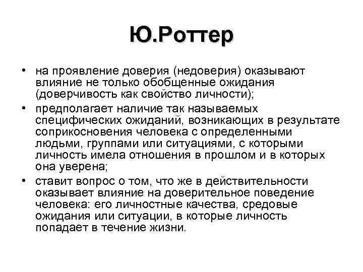 Ю. Роттер • на проявление доверия (недоверия) оказывают влияние не только обобщенные ожидания (доверчивость