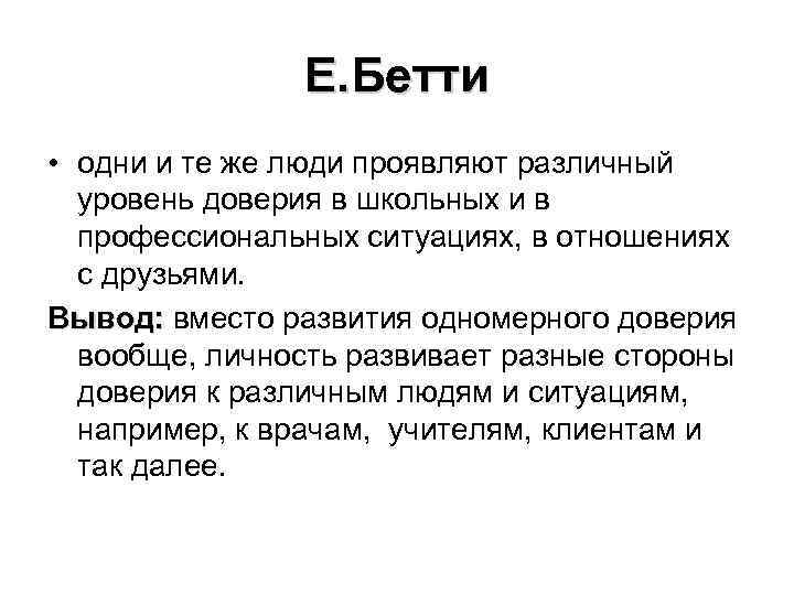 Е. Бетти • одни и те же люди проявляют различный уровень доверия в школьных