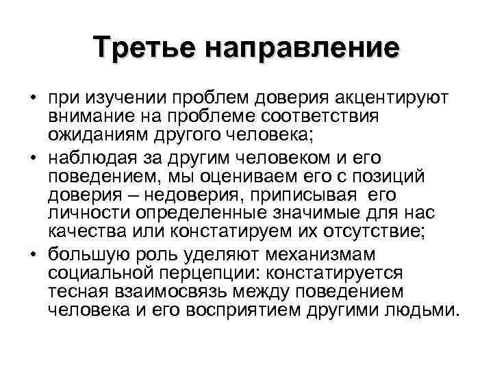 Третье направление • при изучении проблем доверия акцентируют внимание на проблеме соответствия ожиданиям другого