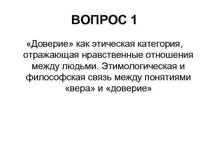 ВОПРОС 1 «Доверие» как этическая категория, отражающая нравственные отношения между людьми. Этимологическая и философская