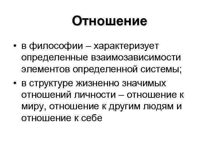 Отношение • в философии – характеризует определенные взаимозависимости элементов определенной системы; • в структуре