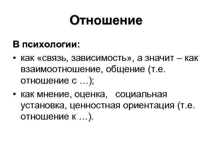 Отношение В психологии: • как «связь, зависимость» , а значит – как взаимоотношение, общение