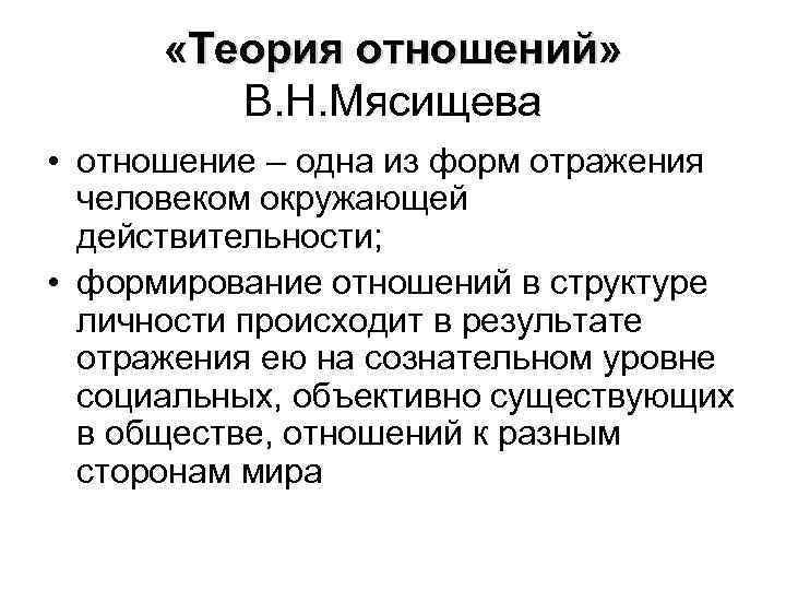 Концепция личности мясищева. Мясищев теория личности схема. Мясищев концепция отношений личности. В Н Мясищев теория отношений. Теория отношений Мясищева кратко.