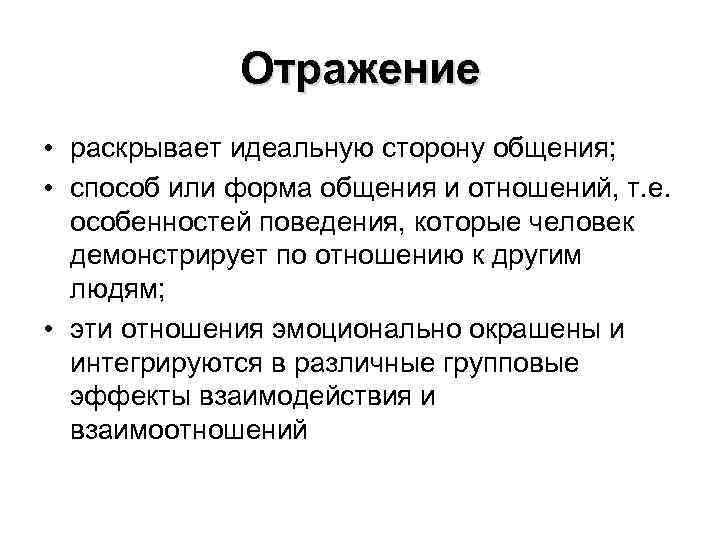 Отражение • раскрывает идеальную сторону общения; • способ или форма общения и отношений, т.