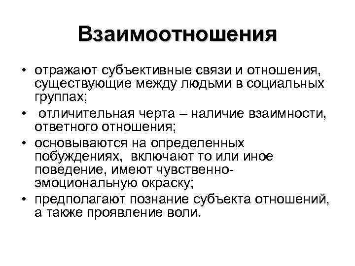 Взаимоотношения • отражают субъективные связи и отношения, существующие между людьми в социальных группах; •