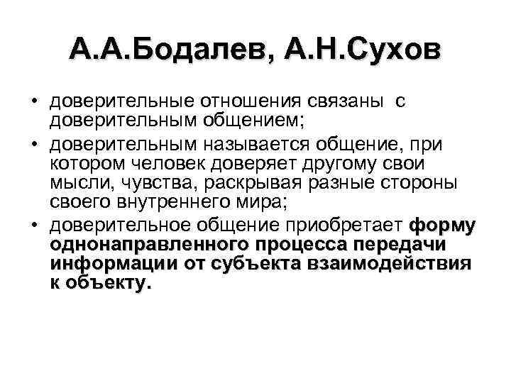 А. А. Бодалев, А. Н. Сухов • доверительные отношения связаны с доверительным общением; •