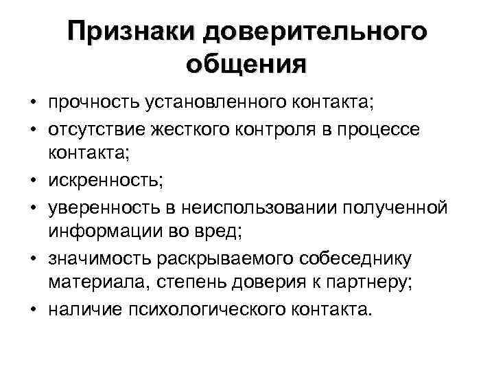 Признаки доверительного общения • прочность установленного контакта; • отсутствие жесткого контроля в процессе контакта;