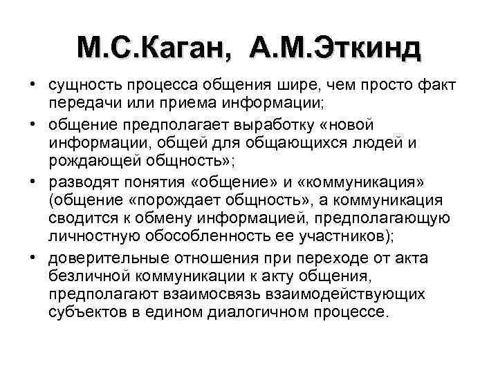 М. С. Каган, А. М. Эткинд • сущность процесса общения шире, чем просто факт