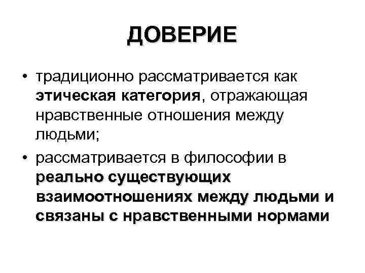 ДОВЕРИЕ • традиционно рассматривается как этическая категория, отражающая нравственные отношения между людьми; • рассматривается