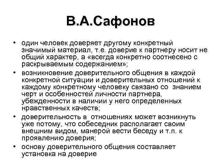 В. А. Сафонов • один человек доверяет другому конкретный значимый материал, т. е. доверие