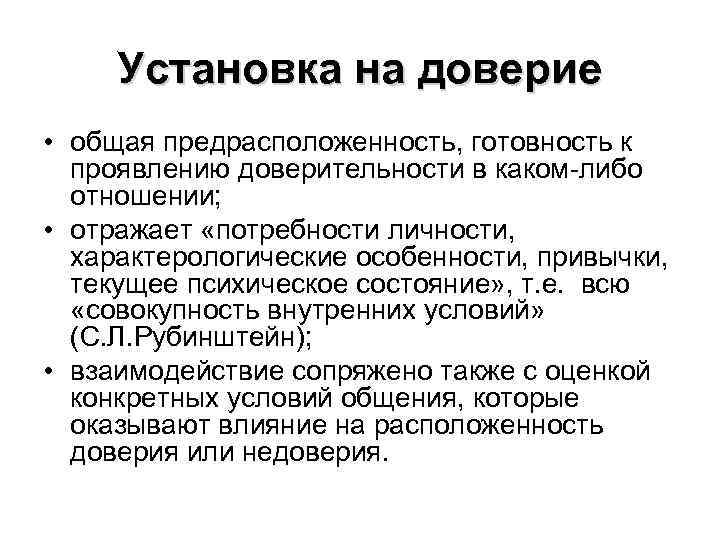 Установка на доверие • общая предрасположенность, готовность к проявлению доверительности в каком-либо отношении; •