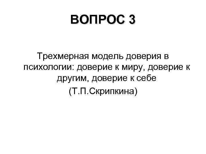 ВОПРОС 3 Трехмерная модель доверия в психологии: доверие к миру, доверие к другим, доверие