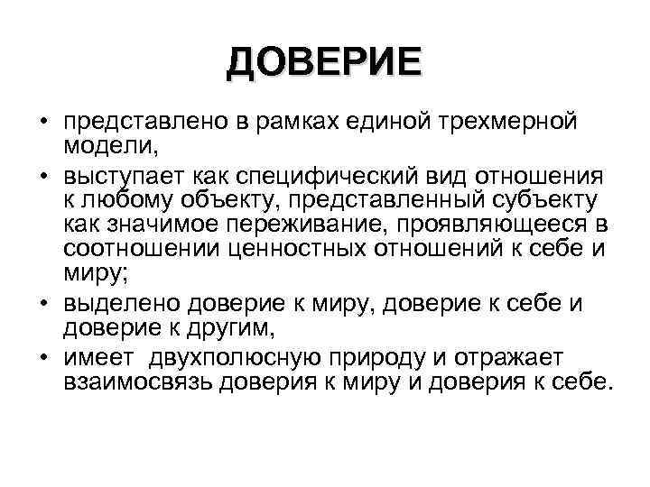 ДОВЕРИЕ • представлено в рамках единой трехмерной модели, • выступает как специфический вид отношения