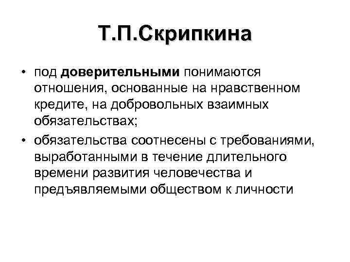 Т. П. Скрипкина • под доверительными понимаются отношения, основанные на нравственном кредите, на добровольных