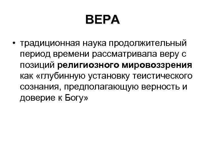 ВЕРА • традиционная наука продолжительный период времени рассматривала веру с позиций религиозного мировоззрения как