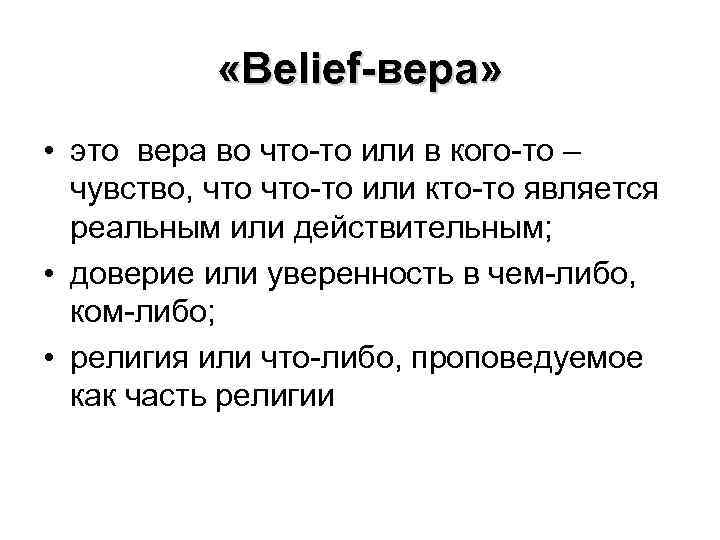  «Belief-вера» • это вера во что-то или в кого-то – чувство, что-то или