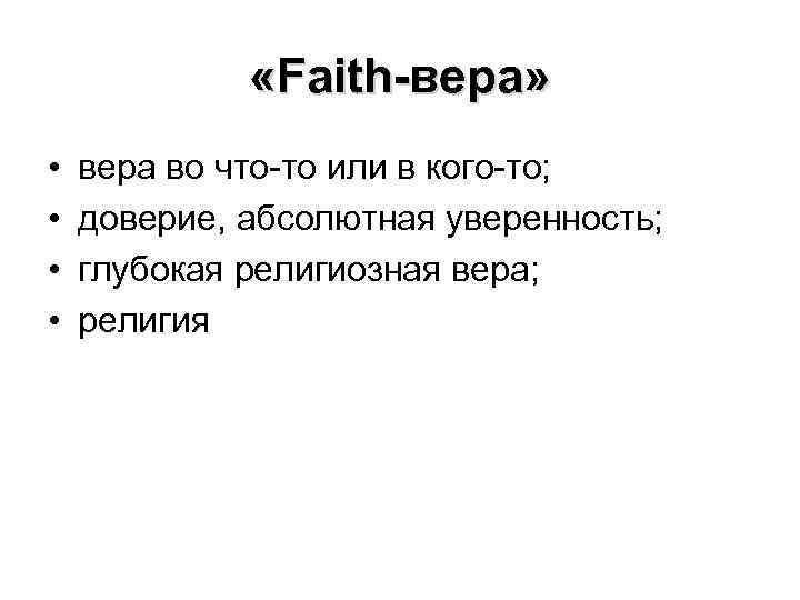  «Faith-вера» • • вера во что-то или в кого-то; доверие, абсолютная уверенность; глубокая