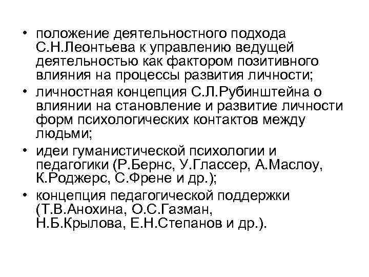  • положение деятельностного подхода С. Н. Леонтьева к управлению ведущей деятельностью как фактором